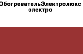 ОбогревательЭлектролюкс электро  2400 v › Цена ­ 700 - Ленинградская обл., Санкт-Петербург г. Строительство и ремонт » Инструменты   . Ленинградская обл.